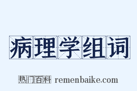 病理学组词是什么意思的图片